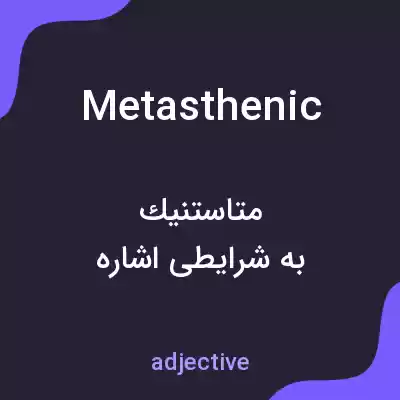 معنی metasthenic به فارسی معنی metasthenic به فارسی