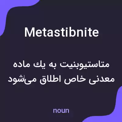 معنی metastibnite به فارسی معنی metastibnite به فارسی