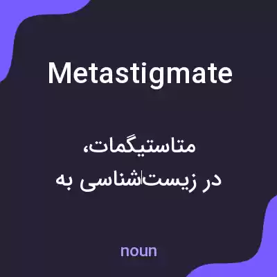 معنی metastigmate به فارسی معنی metastigmate به فارسی