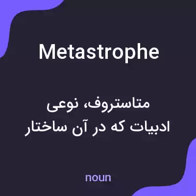 معنی metastrophe به فارسی معنی metastrophe به فارسی