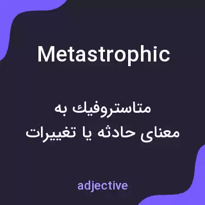 معنی metastrophic به فارسی معنی metastrophic به فارسی