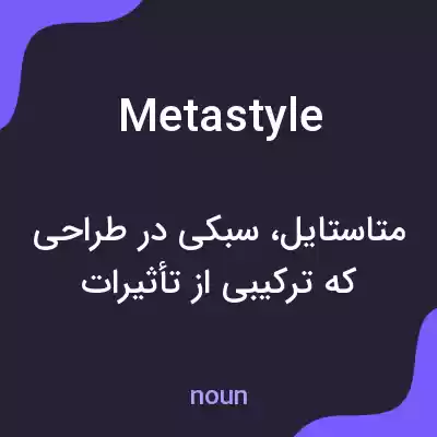 معنی metastyle به فارسی معنی metastyle به فارسی