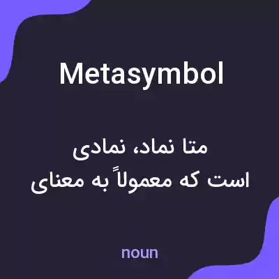 معنی metasymbol به فارسی معنی metasymbol به فارسی