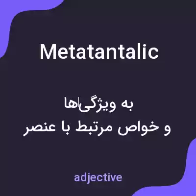 معنی metatantalic به فارسی معنی metatantalic به فارسی