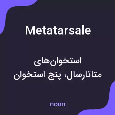 معنی metatarsale به فارسی معنی metatarsale به فارسی