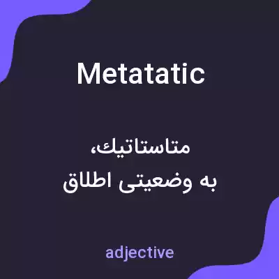 معنی metatatic به فارسی معنی metatatic به فارسی