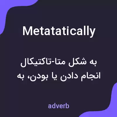 معنی metatatically به فارسی معنی metatatically به فارسی