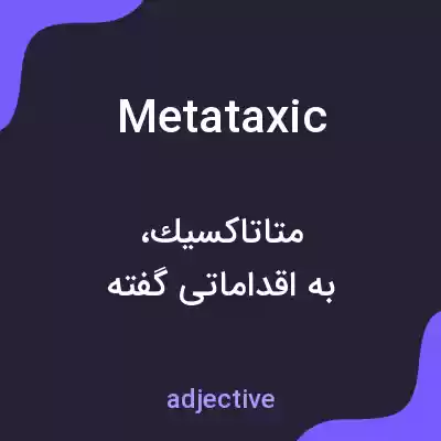 معنی metataxic به فارسی معنی metataxic به فارسی