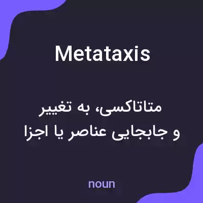 معنی metataxis به فارسی معنی metataxis به فارسی