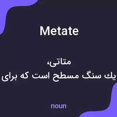 معنی metate به فارسی معنی metate به فارسی