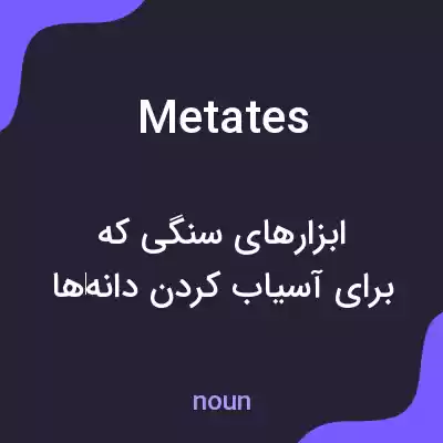 معنی metates به فارسی معنی metates به فارسی