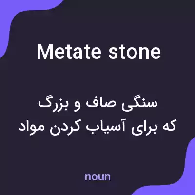 معنی metate stone به فارسی معنی metate stone به فارسی