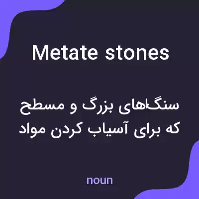 معنی metate stones به فارسی معنی metate stones به فارسی
