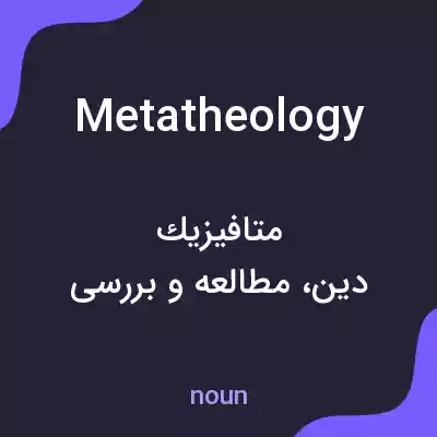معنی metatheology به فارسی معنی metatheology به فارسی