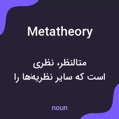 معنی metatheory به فارسی معنی metatheory به فارسی