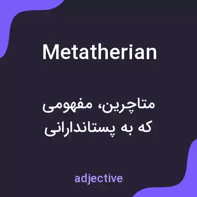 معنی metatherian به فارسی معنی metatherian به فارسی
