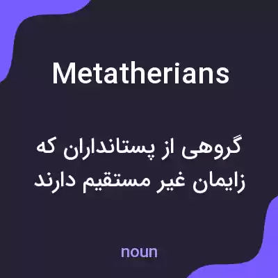 معنی metatherians به فارسی معنی metatherians به فارسی