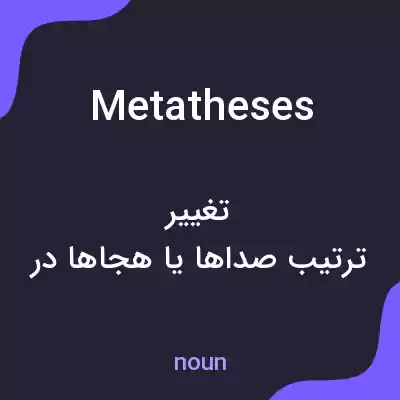 معنی metatheses به فارسی معنی metatheses به فارسی