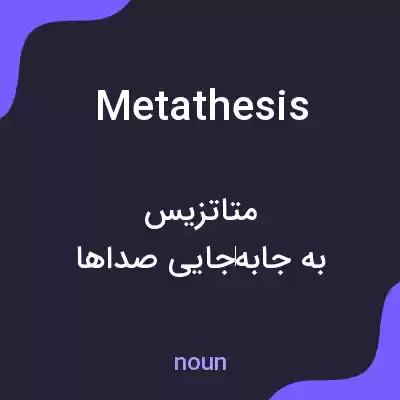معنی metathesis به فارسی معنی metathesis به فارسی