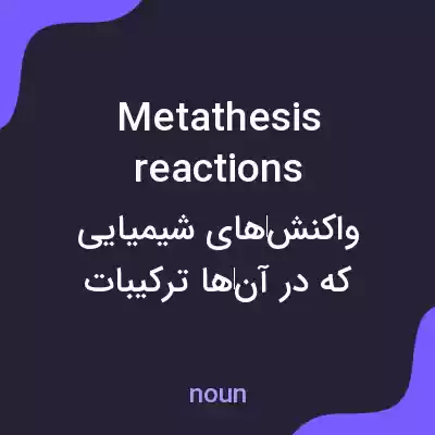 معنی metathesis reactions به فارسی معنی metathesis reactions به فارسی