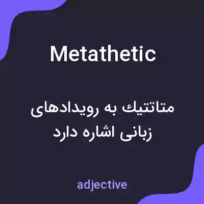 معنی metathetic به فارسی معنی metathetic به فارسی
