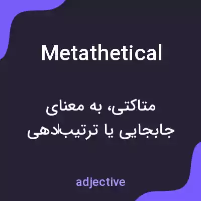 معنی metathetical به فارسی معنی metathetical به فارسی