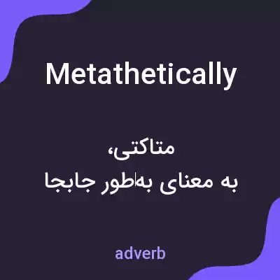 معنی metathetically به فارسی معنی metathetically به فارسی