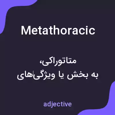 معنی metathoracic به فارسی معنی metathoracic به فارسی