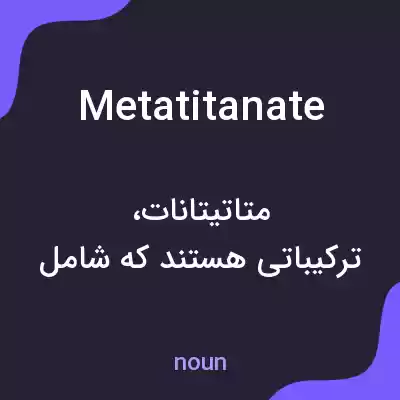 معنی metatitanate به فارسی معنی metatitanate به فارسی