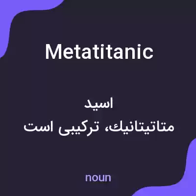 معنی metatitanic به فارسی معنی metatitanic به فارسی
