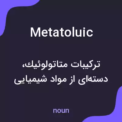 معنی metatoluic به فارسی معنی metatoluic به فارسی