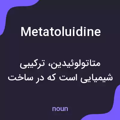 معنی metatoluidine به فارسی معنی metatoluidine به فارسی