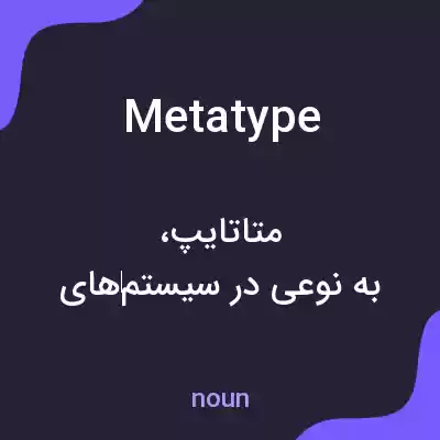 معنی metatype به فارسی معنی metatype به فارسی