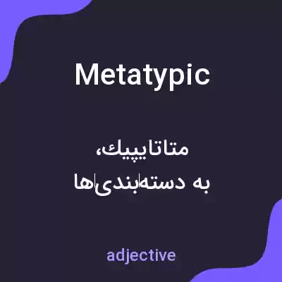معنی metatypic به فارسی معنی metatypic به فارسی