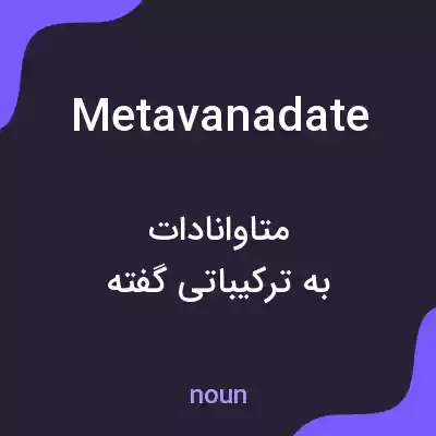 معنی metavanadate به فارسی معنی metavanadate به فارسی