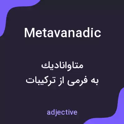 معنی metavanadic به فارسی معنی metavanadic به فارسی
