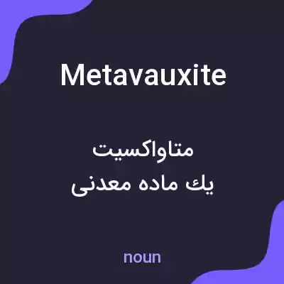 معنی metavauxite به فارسی معنی metavauxite به فارسی
