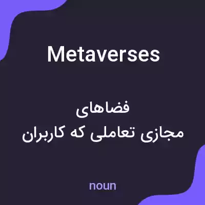 معنی metaverses به فارسی معنی metaverses به فارسی