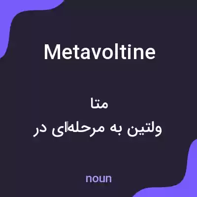 معنی metavoltine به فارسی معنی metavoltine به فارسی