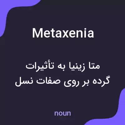 معنی metaxenia به فارسی معنی metaxenia به فارسی