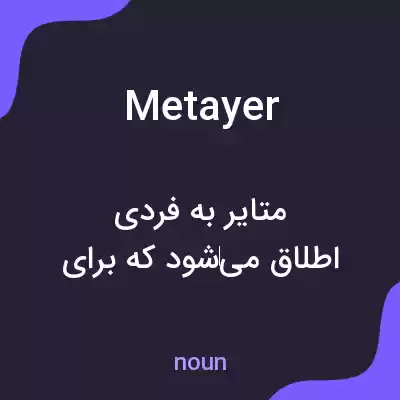 معنی metayer به فارسی معنی metayer به فارسی
