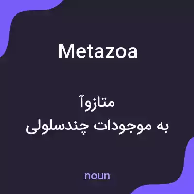 معنی metazoa به فارسی معنی metazoa به فارسی