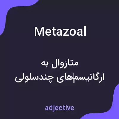 معنی metazoal به فارسی معنی metazoal به فارسی