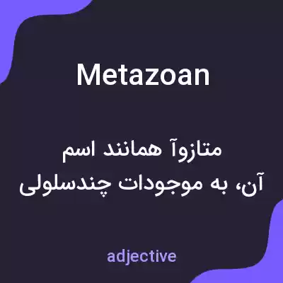 معنی metazoan به فارسی معنی metazoan به فارسی