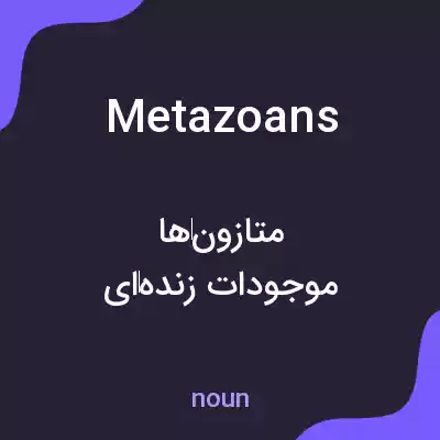معنی metazoans به فارسی