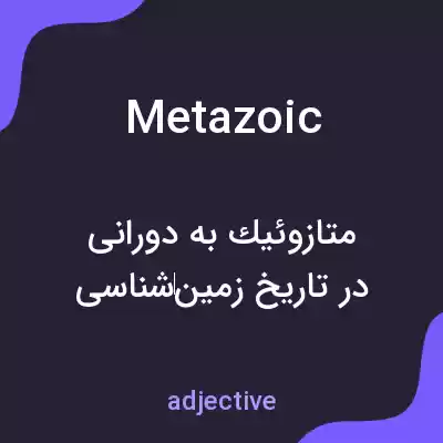 معنی metazoic به فارسی معنی metazoic به فارسی