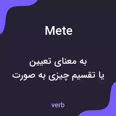 معنی mete به فارسی معنی mete به فارسی