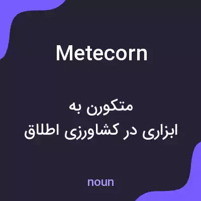 معنی metecorn به فارسی معنی metecorn به فارسی