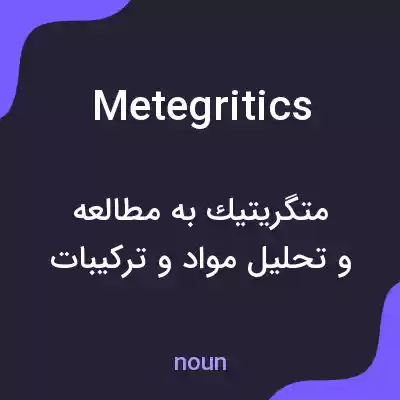 معنی metegritics به فارسی معنی metegritics به فارسی