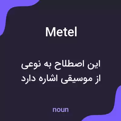 معنی metel به فارسی معنی metel به فارسی